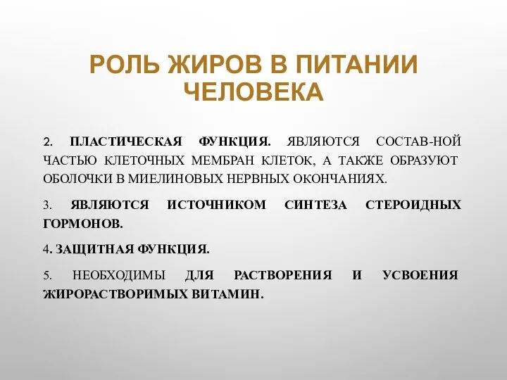 РОЛЬ ЖИРОВ В ПИТАНИИ ЧЕЛОВЕКА 2. ПЛАСТИЧЕСКАЯ ФУНКЦИЯ. ЯВЛЯЮТСЯ СОСТАВ-НОЙ ЧАСТЬЮ КЛЕТОЧНЫХ