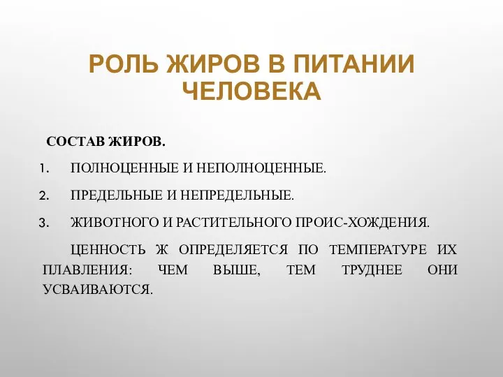 РОЛЬ ЖИРОВ В ПИТАНИИ ЧЕЛОВЕКА СОСТАВ ЖИРОВ. ПОЛНОЦЕННЫЕ И НЕПОЛНОЦЕННЫЕ. ПРЕДЕЛЬНЫЕ И