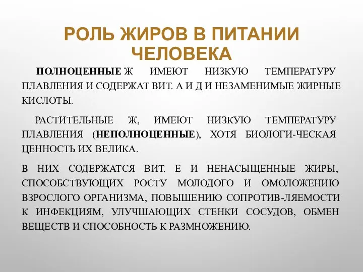 РОЛЬ ЖИРОВ В ПИТАНИИ ЧЕЛОВЕКА ПОЛНОЦЕННЫЕ Ж ИМЕЮТ НИЗКУЮ ТЕМПЕРАТУРУ ПЛАВЛЕНИЯ И