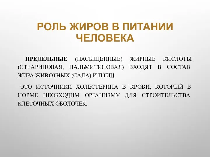 РОЛЬ ЖИРОВ В ПИТАНИИ ЧЕЛОВЕКА ПРЕДЕЛЬНЫЕ (НАСЫЩЕННЫЕ) ЖИРНЫЕ КИСЛОТЫ (СТЕАРИНОВАЯ, ПАЛЬМИТИНОВАЯ) ВХОДЯТ