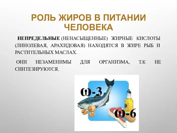 РОЛЬ ЖИРОВ В ПИТАНИИ ЧЕЛОВЕКА НЕПРЕДЕЛЬНЫЕ (НЕНАСЫЩЕННЫЕ) ЖИРНЫЕ КИСЛОТЫ (ЛИНОЛЕВАЯ, АРАХИДОВАЯ) НАХОДЯТСЯ