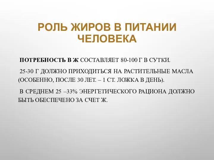 РОЛЬ ЖИРОВ В ПИТАНИИ ЧЕЛОВЕКА ПОТРЕБНОСТЬ В Ж СОСТАВЛЯЕТ 80-100 Г В