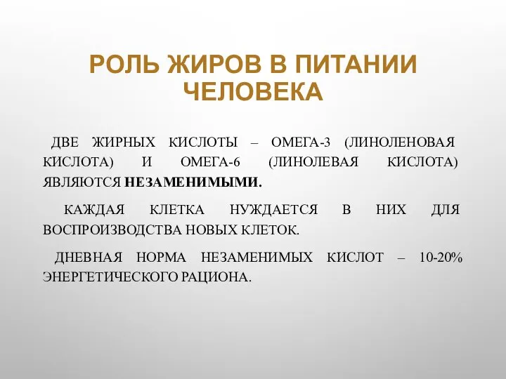 РОЛЬ ЖИРОВ В ПИТАНИИ ЧЕЛОВЕКА ДВЕ ЖИРНЫХ КИСЛОТЫ – ОМЕГА-3 (ЛИНОЛЕНОВАЯ КИСЛОТА)