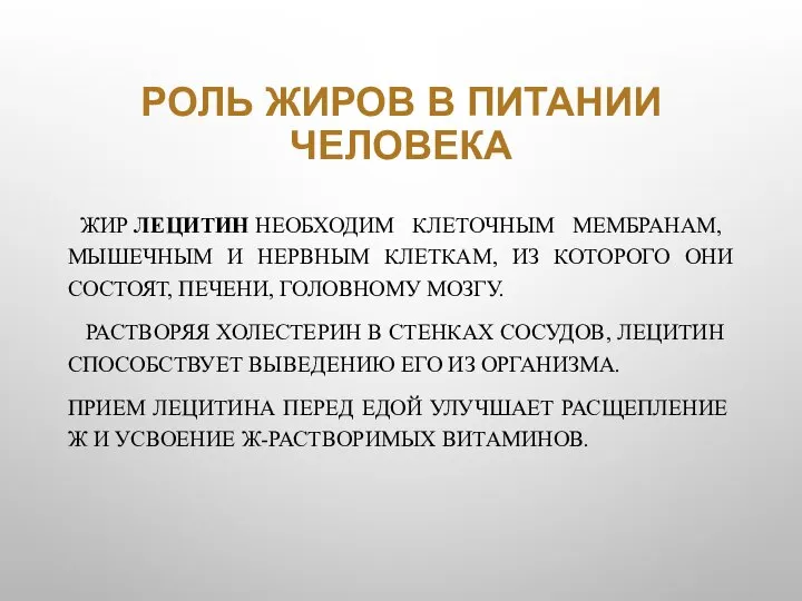 РОЛЬ ЖИРОВ В ПИТАНИИ ЧЕЛОВЕКА ЖИР ЛЕЦИТИН НЕОБХОДИМ КЛЕТОЧНЫМ МЕМБРАНАМ, МЫШЕЧНЫМ И