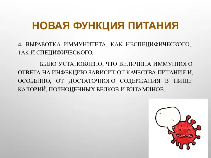 НОВАЯ ФУНКЦИЯ ПИТАНИЯ 4. ВЫРАБОТКА ИММУНИТЕТА, КАК НЕСПЕЦИФИЧЕСКОГО, ТАК И СПЕЦИФИЧЕСКОГО. БЫЛО