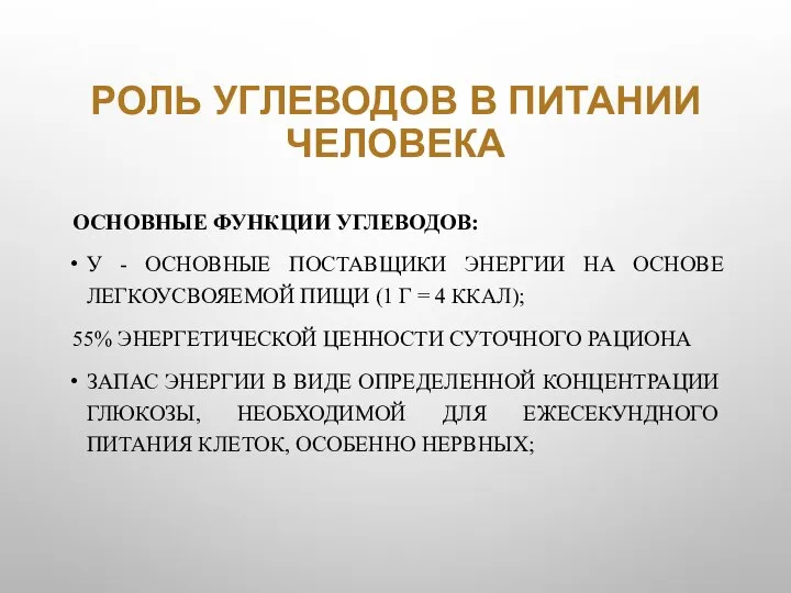 РОЛЬ УГЛЕВОДОВ В ПИТАНИИ ЧЕЛОВЕКА ОСНОВНЫЕ ФУНКЦИИ УГЛЕВОДОВ: У - ОСНОВНЫЕ ПОСТАВЩИКИ