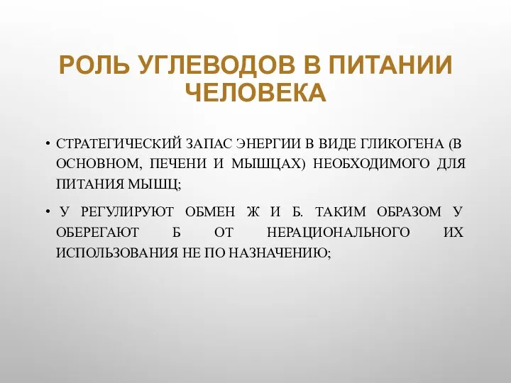 РОЛЬ УГЛЕВОДОВ В ПИТАНИИ ЧЕЛОВЕКА СТРАТЕГИЧЕСКИЙ ЗАПАС ЭНЕРГИИ В ВИДЕ ГЛИКОГЕНА (В