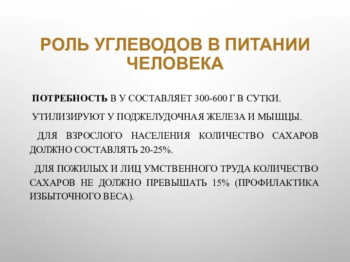 РОЛЬ УГЛЕВОДОВ В ПИТАНИИ ЧЕЛОВЕКА ПОТРЕБНОСТЬ В У СОСТАВЛЯЕТ 300-600 Г В