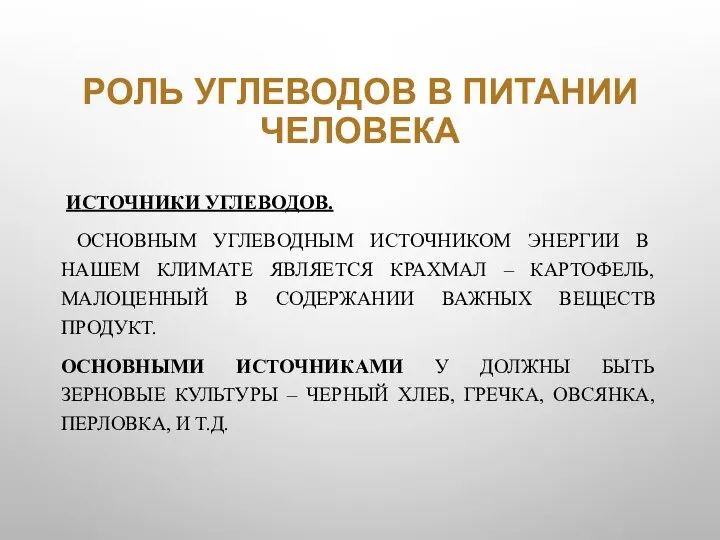 РОЛЬ УГЛЕВОДОВ В ПИТАНИИ ЧЕЛОВЕКА ИСТОЧНИКИ УГЛЕВОДОВ. ОСНОВНЫМ УГЛЕВОДНЫМ ИСТОЧНИКОМ ЭНЕРГИИ В