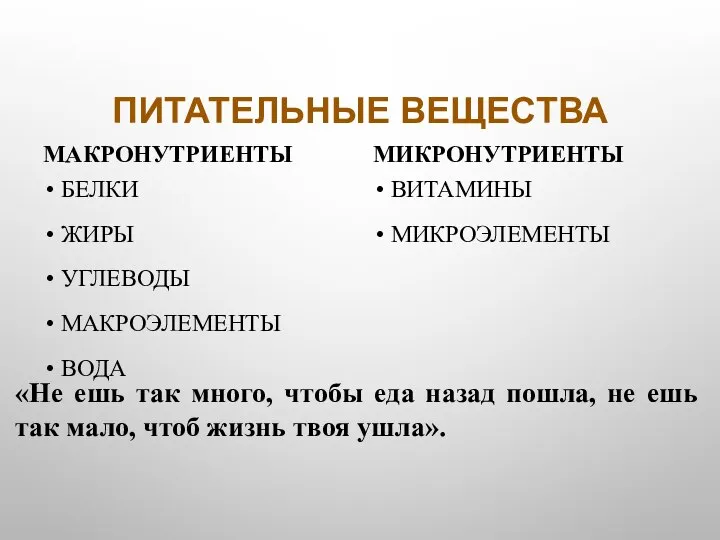 ПИТАТЕЛЬНЫЕ ВЕЩЕСТВА МАКРОНУТРИЕНТЫ БЕЛКИ ЖИРЫ УГЛЕВОДЫ МАКРОЭЛЕМЕНТЫ ВОДА МИКРОНУТРИЕНТЫ ВИТАМИНЫ МИКРОЭЛЕМЕНТЫ «Не