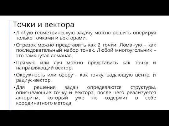 Точки и вектора Любую геометрическую задачу можно решить оперируя только точками и