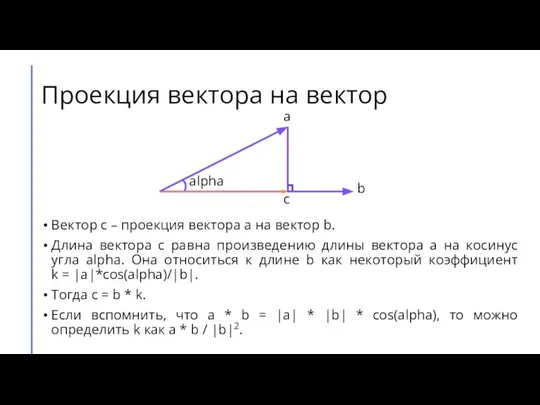 Проекция вектора на вектор a b c alpha Вектор с – проекция