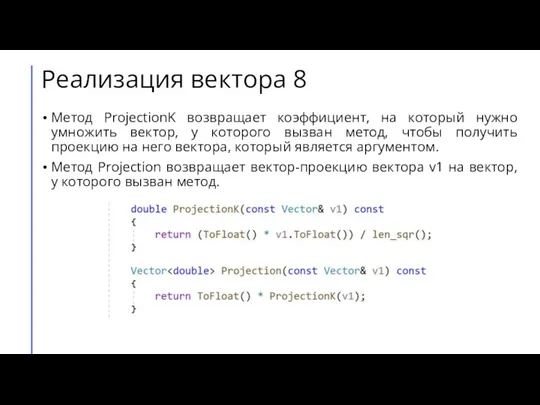 Реализация вектора 8 Метод ProjectionK возвращает коэффициент, на который нужно умножить вектор,