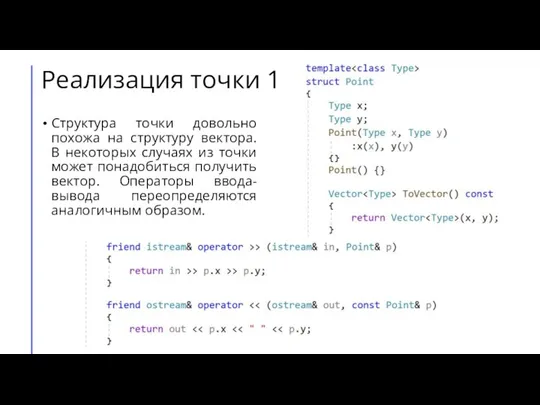 Реализация точки 1 Структура точки довольно похожа на структуру вектора. В некоторых