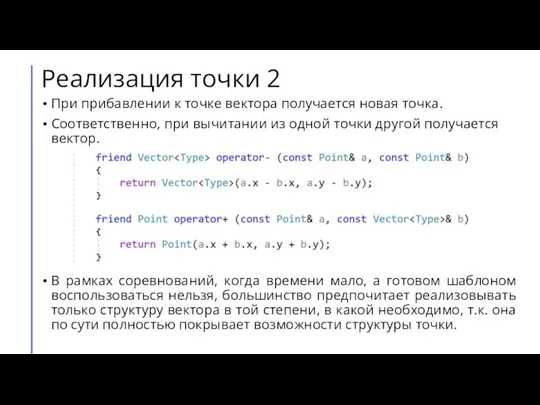 При прибавлении к точке вектора получается новая точка. Соответственно, при вычитании из