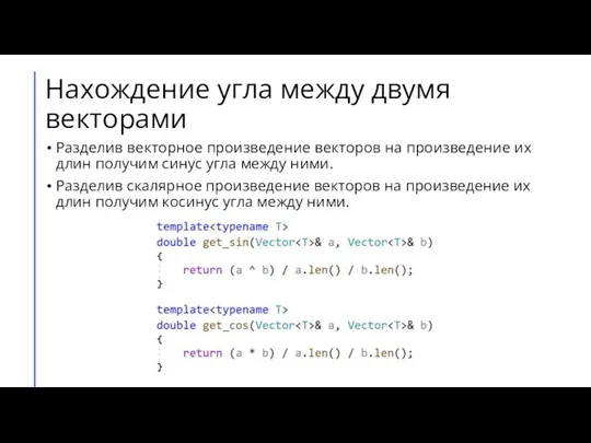 Нахождение угла между двумя векторами Разделив векторное произведение векторов на произведение их