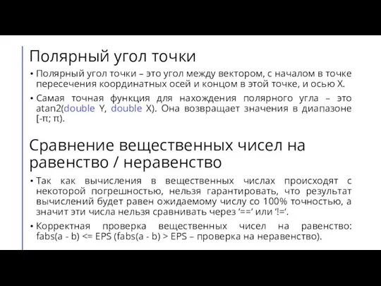 Полярный угол точки Полярный угол точки – это угол между вектором, с