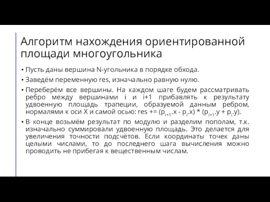 Алгоритм нахождения ориентированной площади многоугольника Пусть даны вершина N-угольника в порядке обхода.