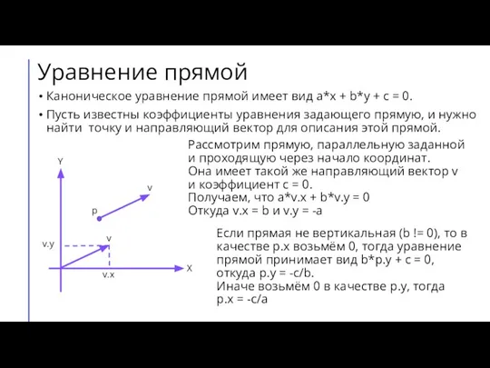 Уравнение прямой Каноническое уравнение прямой имеет вид a*x + b*y + c