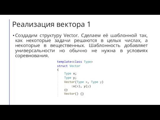 Реализация вектора 1 Создадим структуру Vector. Сделаем её шаблонной так, как некоторые