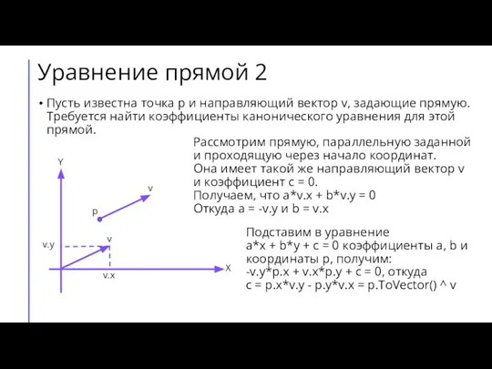 Уравнение прямой 2 Пусть известна точка p и направляющий вектор v, задающие