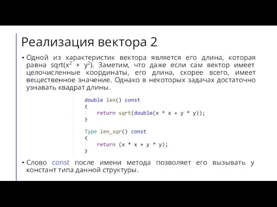 Реализация вектора 2 Одной из характеристик вектора является его длина, которая равна