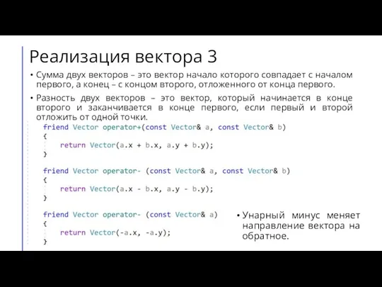 Реализация вектора 3 Сумма двух векторов – это вектор начало которого совпадает