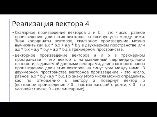 Реализация вектора 4 Скалярное произведение векторов a и b – это число,