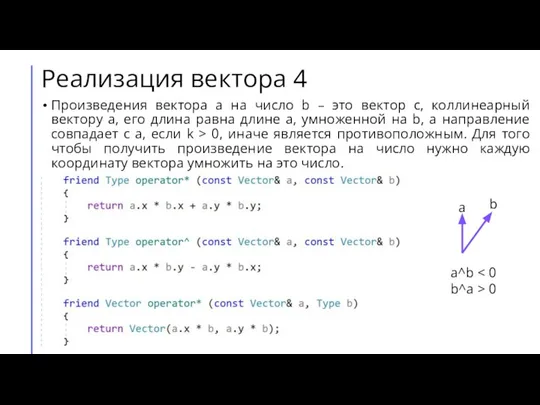 Реализация вектора 4 Произведения вектора a на число b – это вектор