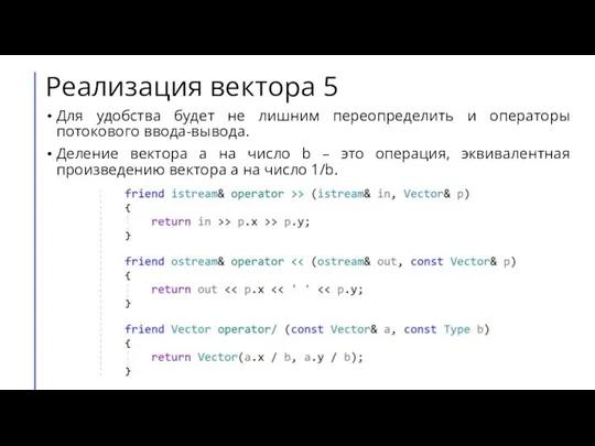 Реализация вектора 5 Для удобства будет не лишним переопределить и операторы потокового