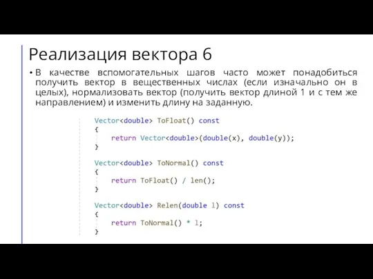 Реализация вектора 6 В качестве вспомогательных шагов часто может понадобиться получить вектор