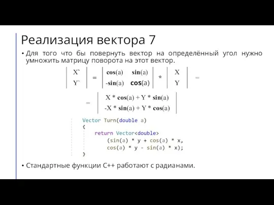 Реализация вектора 7 Для того что бы повернуть вектор на определённый угол