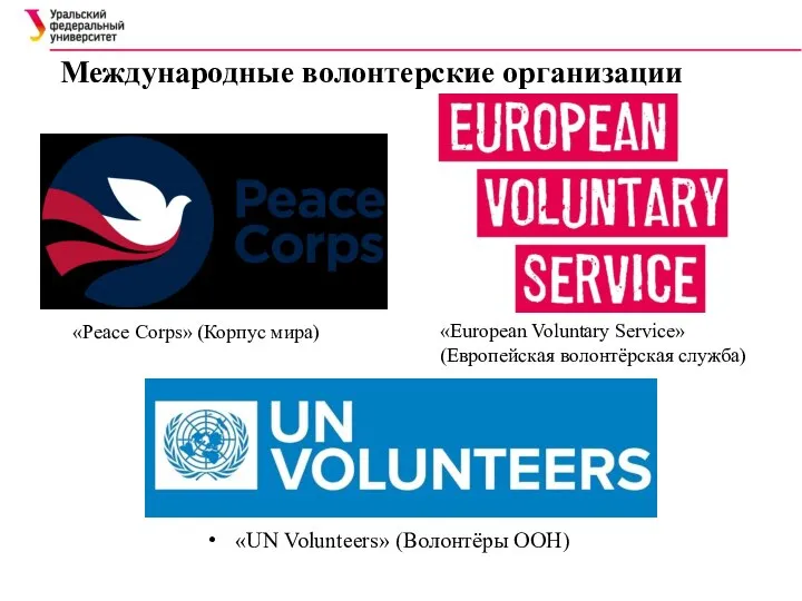 «UN Volunteers» (Волонтёры ООН) Международные волонтерские организации «Peace Corps» (Корпус мира) «European