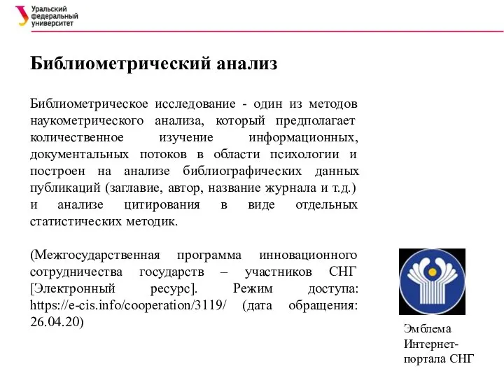 Библиометрический анализ Библиометрическое исследование - один из методов наукометрического анализа, который предполагает