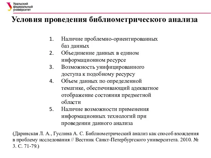 Условия проведения библиометрического анализа Наличие проблемно-ориентированных баз данных Объединение данных в едином