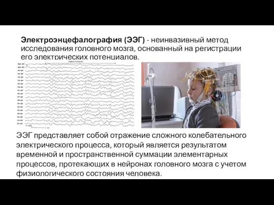 Электроэнцефалография (ЭЭГ) - неинвазивный метод исследования головного мозга, основанный на регистрации его