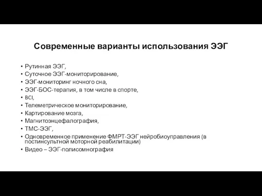 Современные варианты использования ЭЭГ Рутинная ЭЭГ, Суточное ЭЭГ-мониторирование, ЭЭГ-мониторинг ночного сна, ЭЭГ-БОС-терапия,