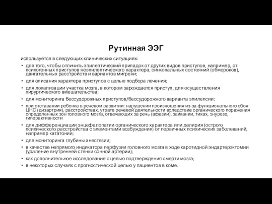 Рутинная ЭЭГ используется в следующих клинических ситуациях: для того, чтобы отличить эпилептический