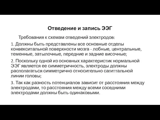 Отведение и запись ЭЭГ Требования к схемам отведений электродов: 1. Должны быть