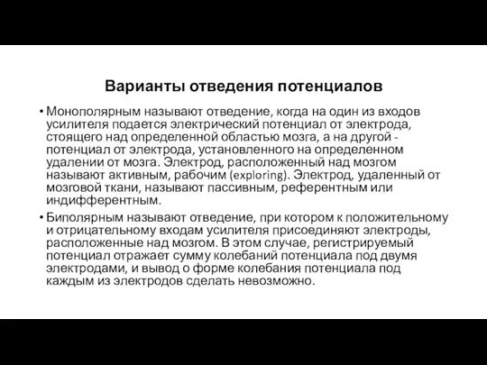 Варианты отведения потенциалов Монополярным называют отведение, когда на один из входов усилителя