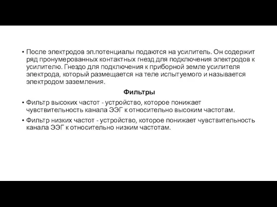 После электродов эл.потенциалы подаются на усилитель. Он содержит ряд пронумерованных контактных гнезд