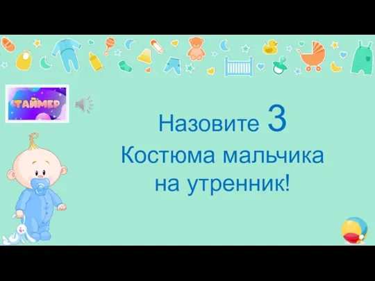 Назовите 3 Костюма мальчика на утренник!