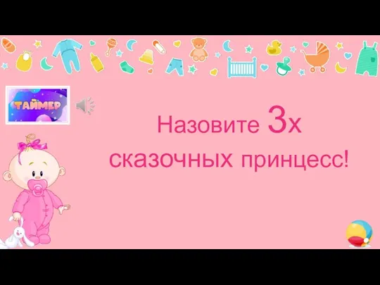 Назовите 3х сказочных принцесс!