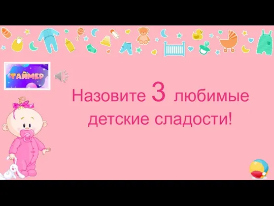 Назовите 3 любимые детские сладости!