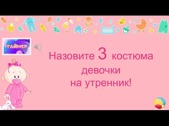 Назовите 3 костюма девочки на утренник!