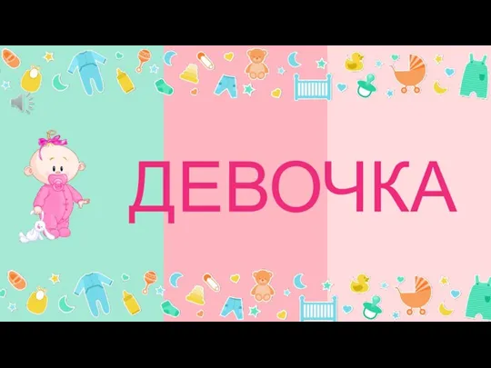 ДЕВОЧКА