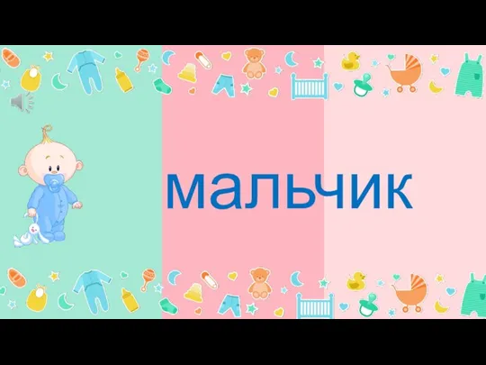 мальчик