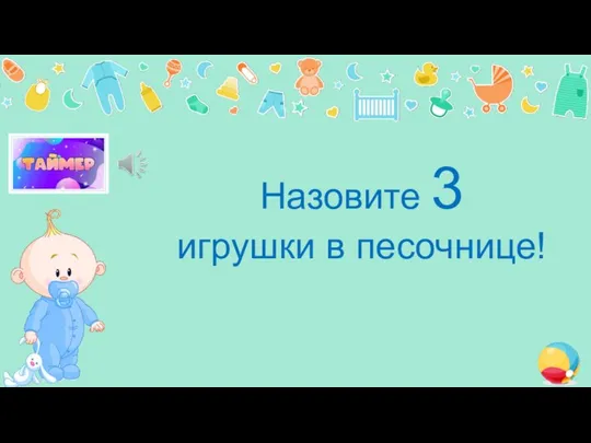 Назовите 3 игрушки в песочнице!