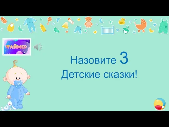 Назовите 3 Детские сказки!