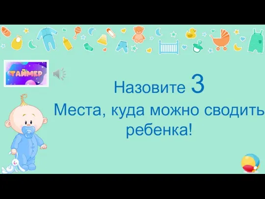 Назовите 3 Места, куда можно сводить ребенка!